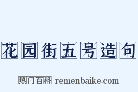 花园街五号造句是什么意思的图片